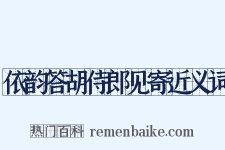 依韵答胡侍郎见寄近义词是什么意思的图片